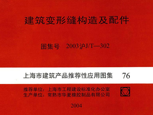 2003沪J∕T-302建筑变形缝构造